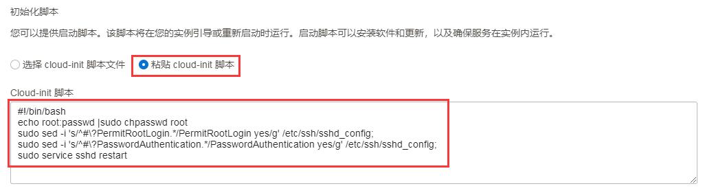 粘贴cloud-init脚本.jpg